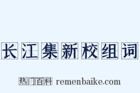 长江集新校组词是什么意思的图片